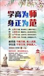 学高为师身正为范
