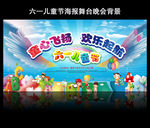 六一儿童节舞台背景