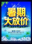 夏天促销 暑期大放价