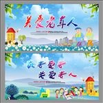 关爱老人