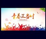 青春