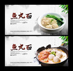 鱼丸面