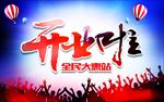 开业啦