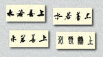 上善若水书法墨迹