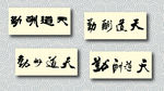 天道酬勤书法墨迹