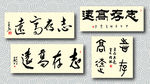 志存高远书法墨迹