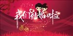 我们结婚啦