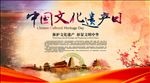 中国文化遗产日
