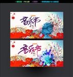 音乐节