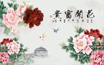 花开富贵牡丹花