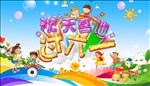 六一儿童节