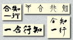 知行合一书法墨迹