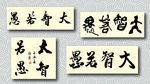 矢量大智若愚书法墨迹