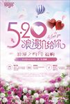 浪漫温馨520活动宣传海报背景
