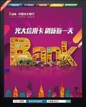光大信用卡 刷新每一天