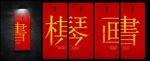琴棋书画