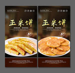 玉米饼