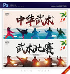 武术