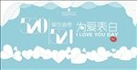 520为爱表白