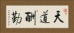 天道酬勤 书法 字画 毛笔字