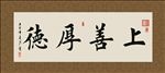 上善厚德 书法 字画 毛笔字