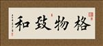格物致和 书法 字画 毛笔字