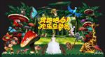 爱丽丝梦游仙境主题六一节舞台