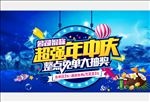 超强年中庆海报
