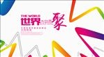 世界聚