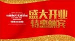 开业大酬宾