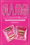 成人用品套套宣传海报背景底纹素