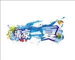 清凉一夏  艺术字