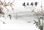 宁静致远中式山水花鸟风景