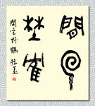 矢量书法闲云野鹤