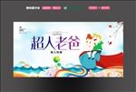 超人老爸