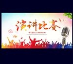 演讲比赛