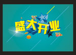 盛大开业L