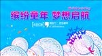 缤纷童年