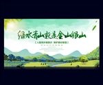 绿水青山就是金山银山