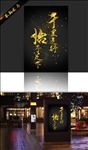 书法字  海报