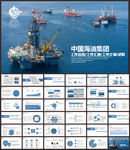 中国海油集团工作总结汇报PPT