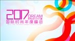 时尚峰会