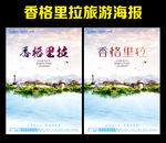 香格里拉