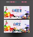 台球比赛