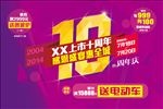 上市10周年庆创意海报