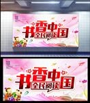 书香中国