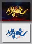 相见恨晚