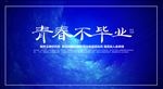 青春不毕业