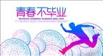青春不毕业