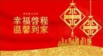 幸福启程